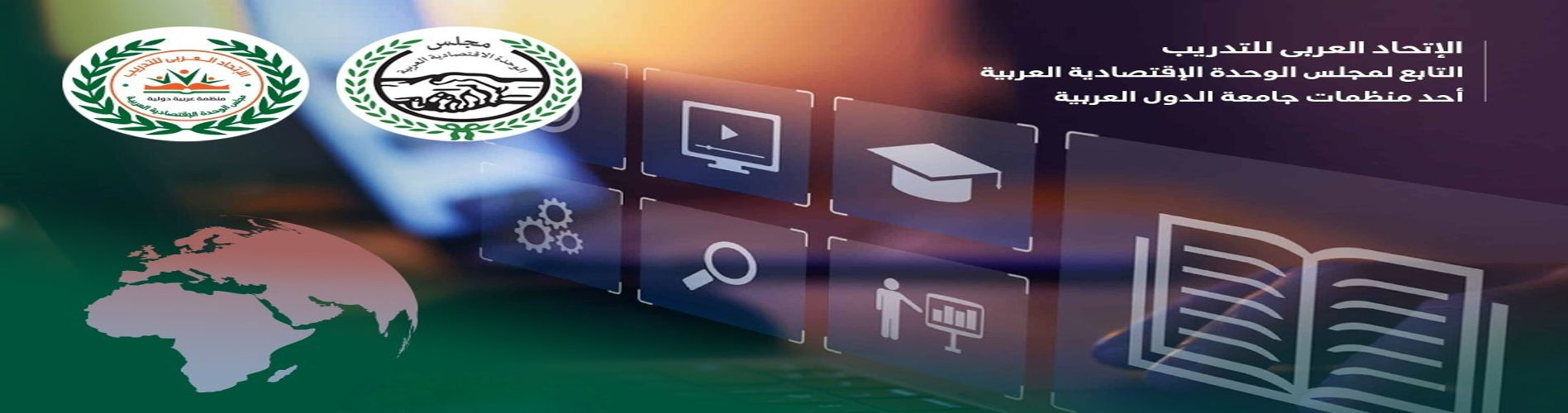 الإتحاد العربي للتدريب - Header Banner